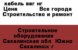 кабель ввг нг 3*1,5,5*1,5 › Цена ­ 3 000 - Все города Строительство и ремонт » Строительное оборудование   . Сахалинская обл.,Южно-Сахалинск г.